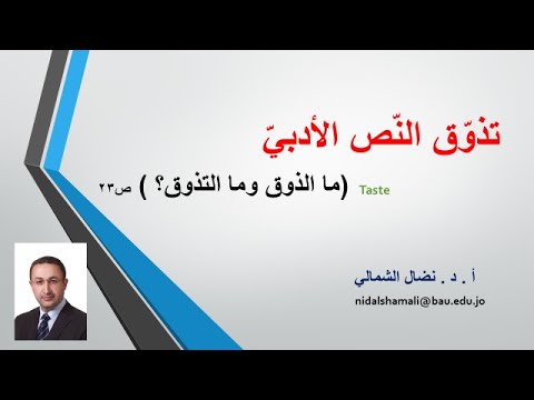 د نضال الشمالي ما الذوق وما التذوق الأدبي