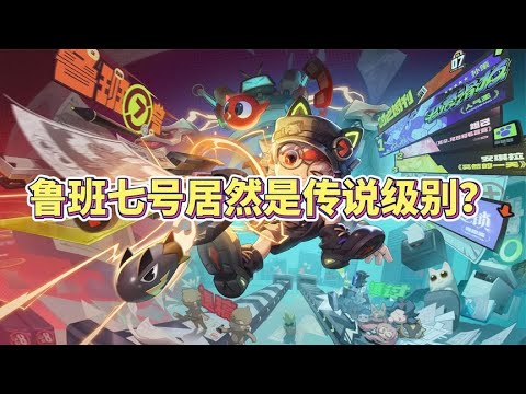 鲁班七号居然是传说级别？不好！感觉要出大事情！