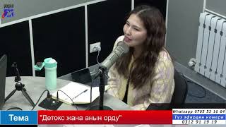 Детокс жана анын орду. \