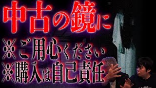 【怖い話】※中古の鏡は自己責任でご購入ください※