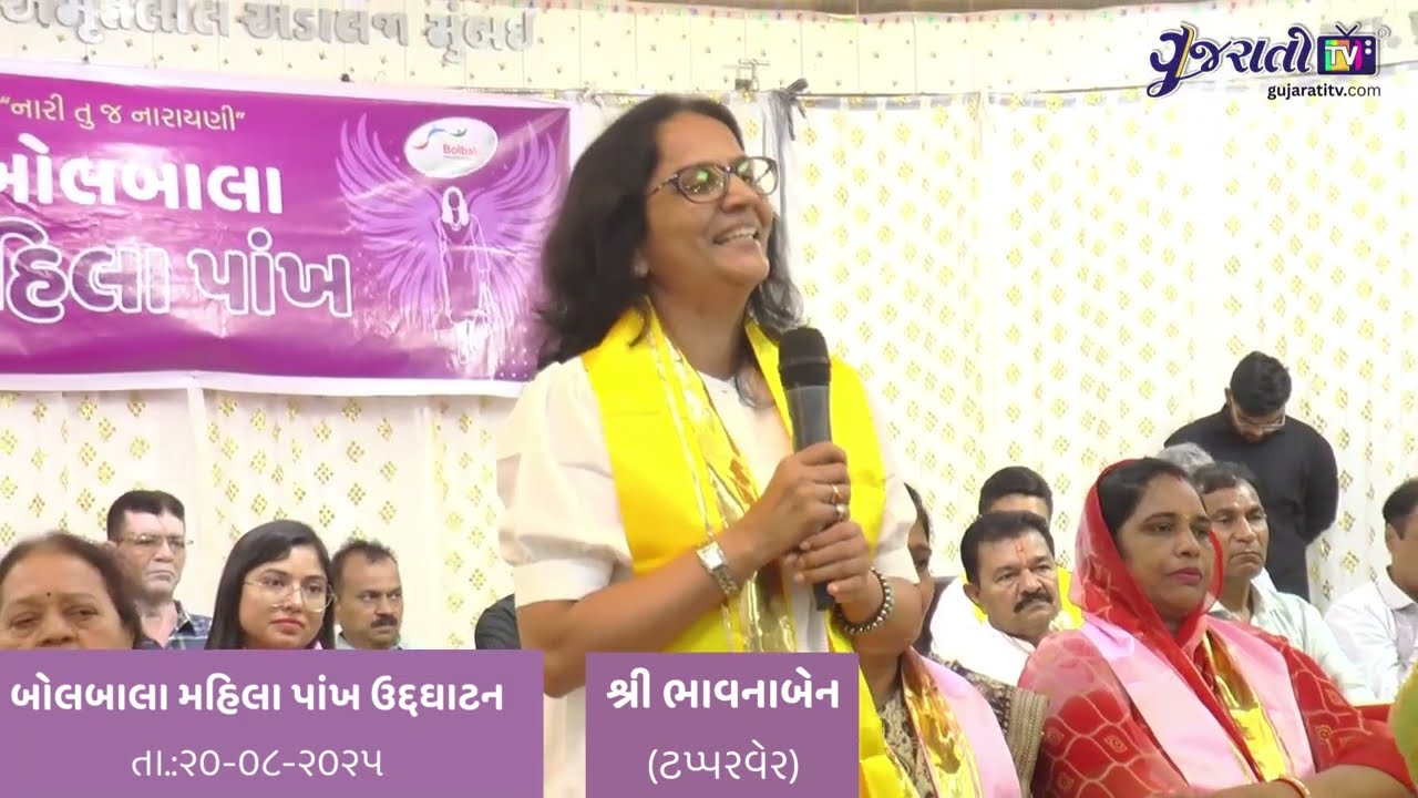 શ્રી ભાવનાબેન ( ટપ્પર વેર )-બોલબાલા મહિલા પાંખના ઉદ્ઘાટન નિમિત્તે