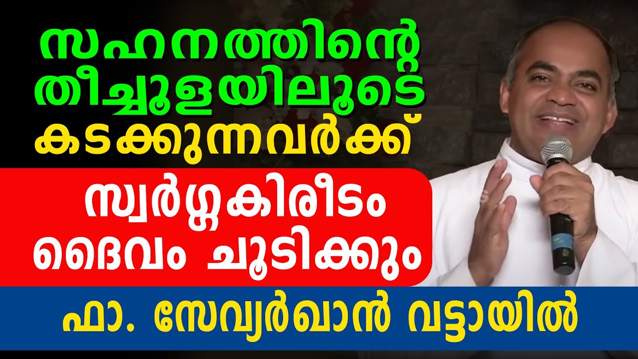 സഹനത്തിൻ്റെ തീച്ചൂളയിലൂടെ കടക്കുന്നവർക്ക് സ്വർഗ്ഗകിരീടം ദൈവം ചൂടിക്കും .