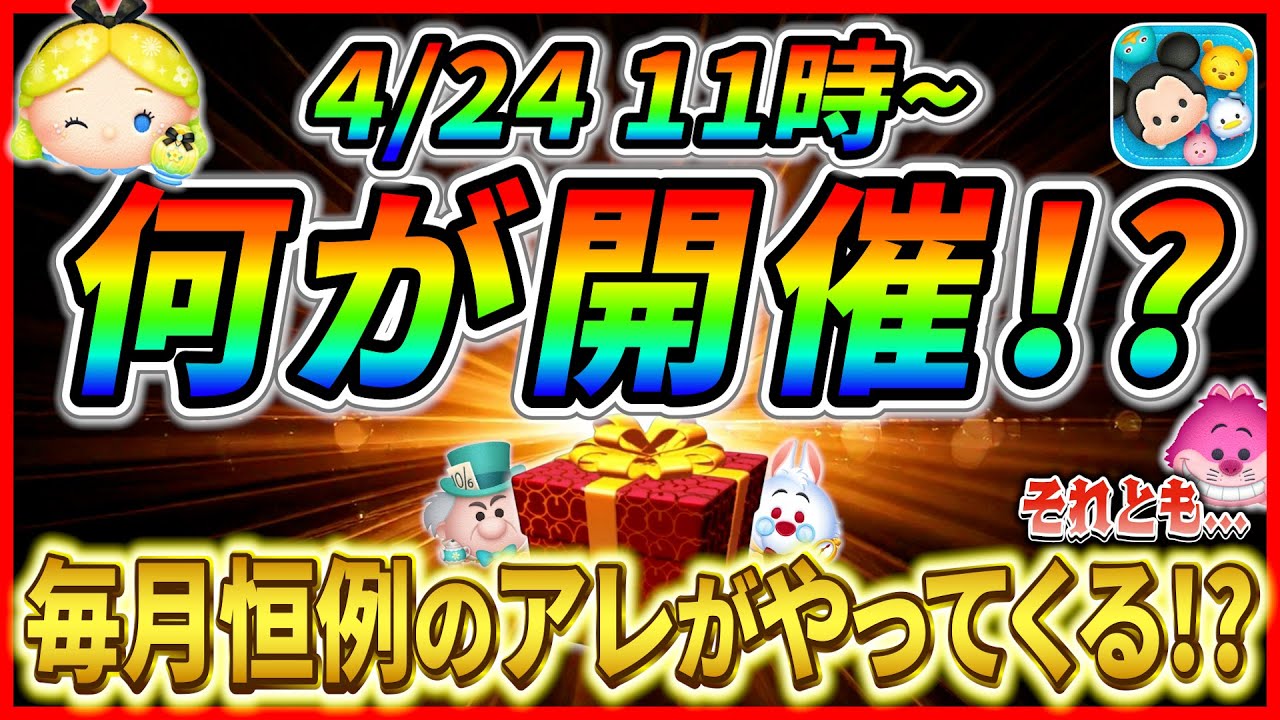 Tsum Tsum] Event likely to start from April 24th!! Could there be