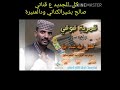 جديد الفنان فضل الله عبدالله قمرية قوقي جديد الفنان فضل الله عبدالله قمرية قوقي