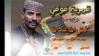 جديد الفنان فضل الله عبدالله قمرية قوقي
