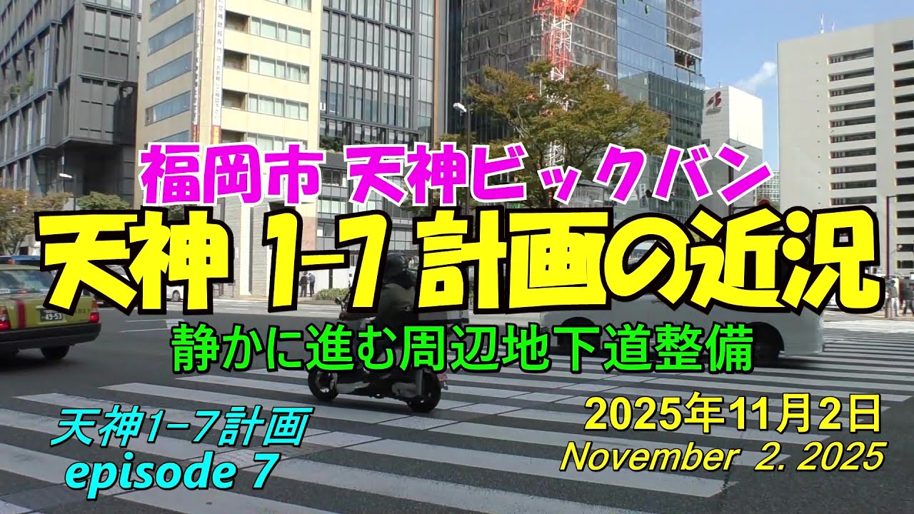 😸💘💖【天神ビックバン】福岡市天神 天神1-7計画ビルの近況 episode 7 2025年11月2日撮影 - YouTube