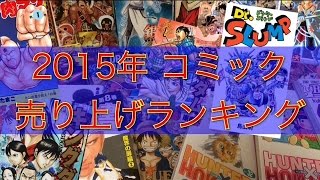 2015年コミック売り上げランキング！