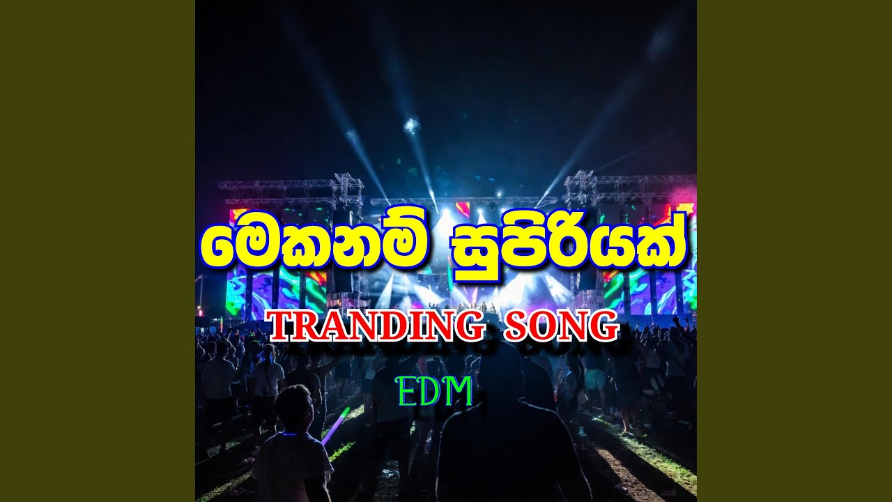 මෙකනම් සුපිරියක් | TRANDING SONG | Best Sinhala Song