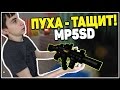 Блокада: Пуха Тащит - MP5SD c вебкой!