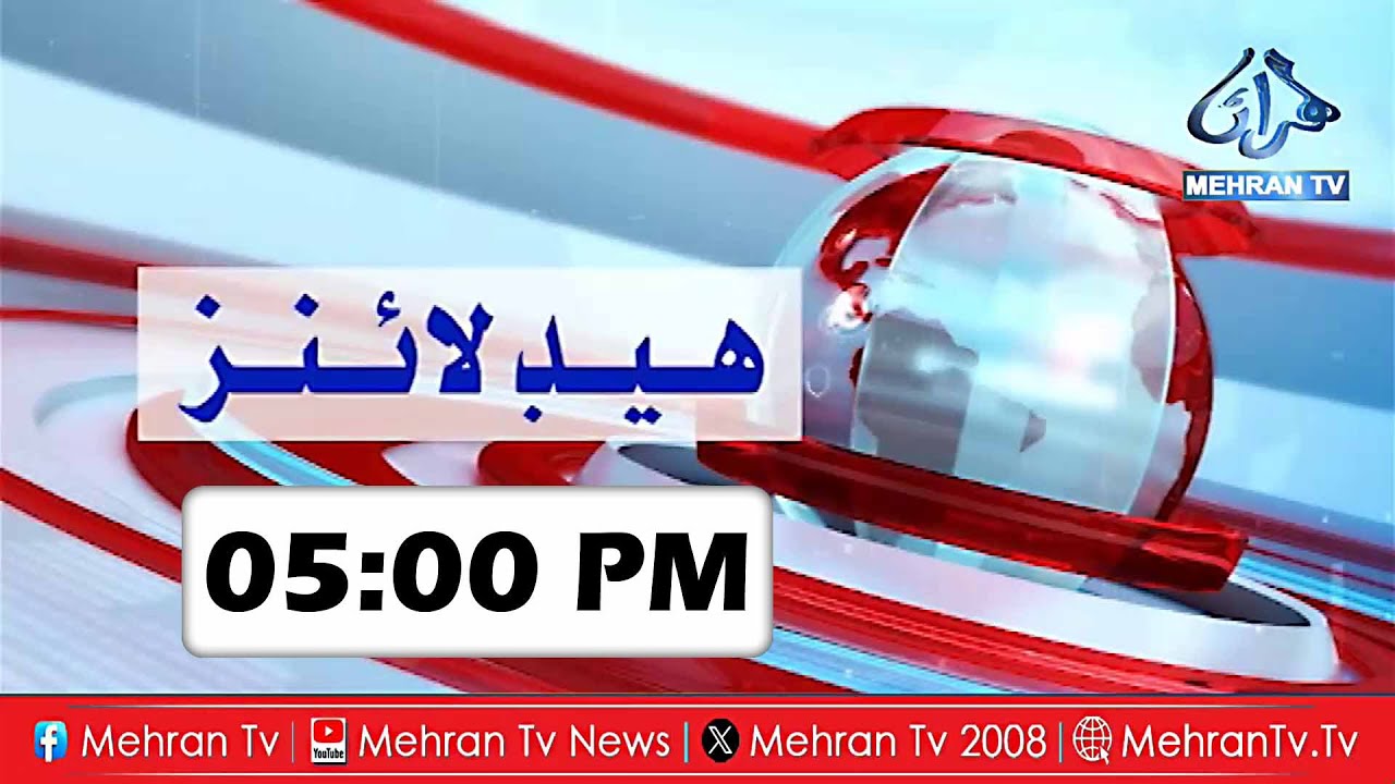Mehran TV News || Headline Mehran TV 5:00 PM || Mehran TV News