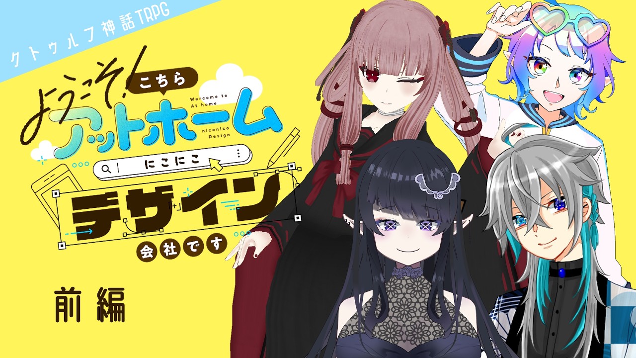 【クトゥルフ神話TRPG】 ようこそ！こちらアットホームにこにこデザイン会社です。 前編　#縊鬼と宇宙人と悪魔と忍者のアットホームな職場　【九鬼いろは/TakoG/天乃眞紘/瑠璃屋小夜/椎出みつ】