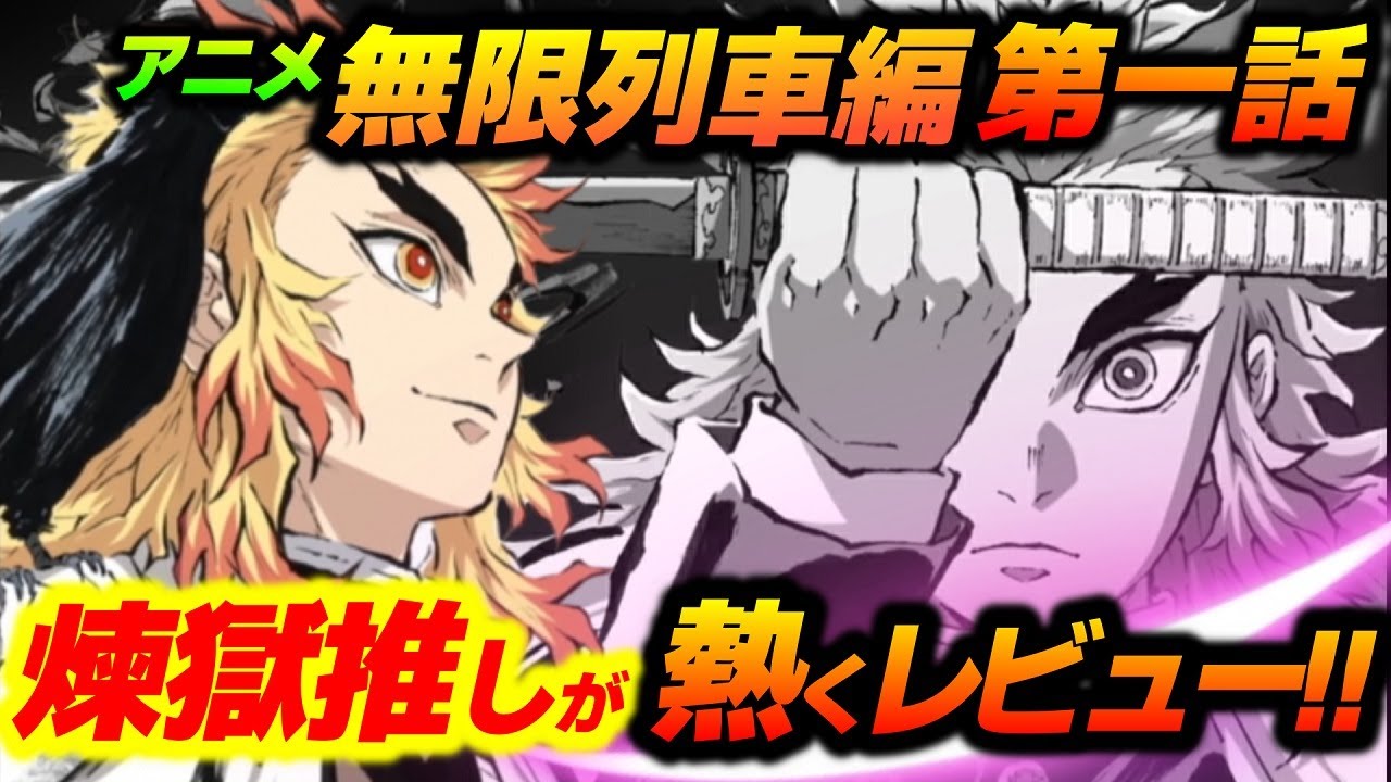 鬼滅の刃 アニメ 無限列車編 第一話 初見実況レビュー 煉獄推しが熱く語る きめつのやいば 無限列車編前日譚 新作エピソード ネタバレ Youtube