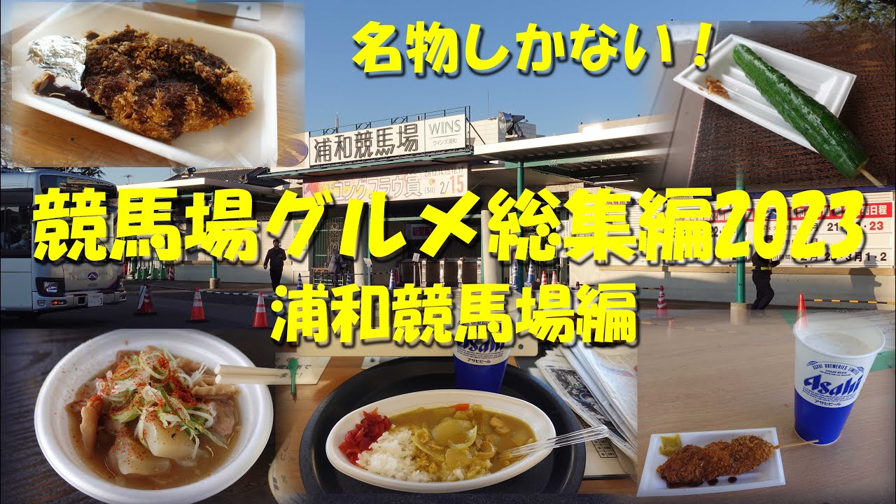 浦和 競馬 場 グルメ