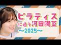 【文字起こし】ピラティスに通う河田陽菜〜2025〜
