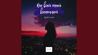 Во всей моей вселенной - Songlion