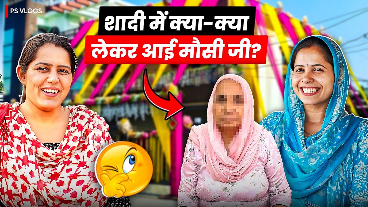 शादी में क्या-क्या लेकर आई मौसी जी ।