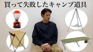 買って失敗したキャンプ道具／失敗したと思う理由をお話しします！！