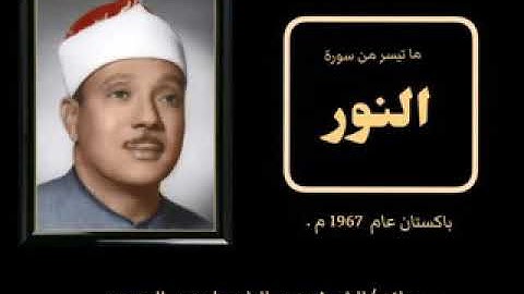 تلاوة مليئة بالإبداعات والروائع لصوت السماء فضيلة الشيخ عبدالباسط عبدالصمد رحمه الله