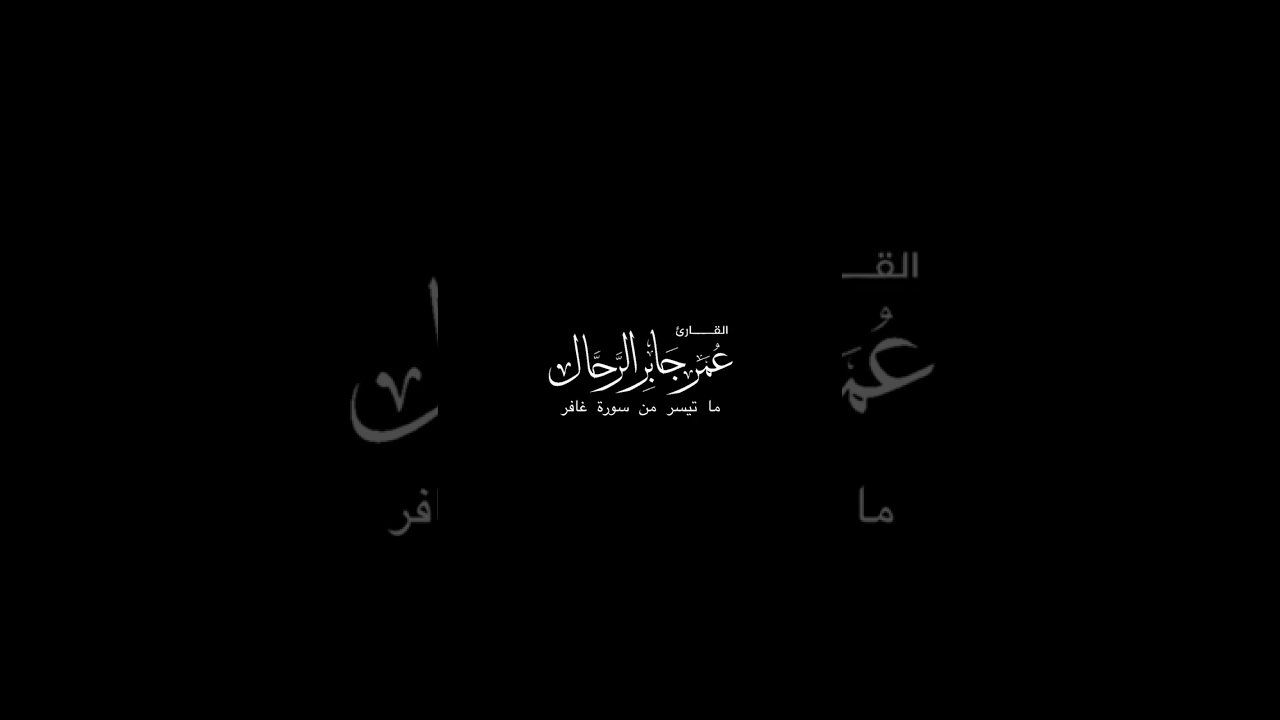 فجريات | ما تيسر من سورة غافر