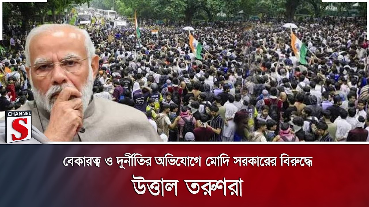 বেকারত্ব ও দুর্নীতির অভিযোগে মোদি সরকারের বিরুদ্ধে উত্তাল তরুণরা | India | Gen Z | Channel S News