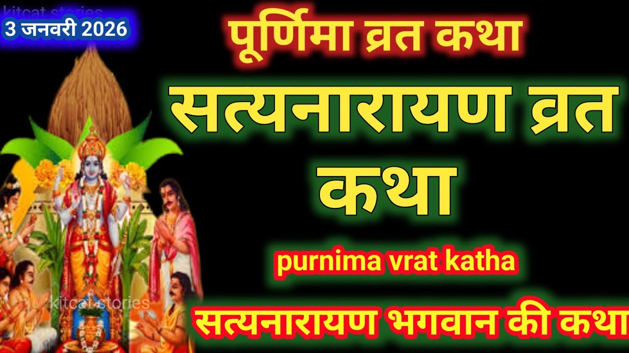 सत्यनारायण कथा | Satyanarayan Katha | Satyanarayan bhagwan ki katha | Purnima Vrat Katha