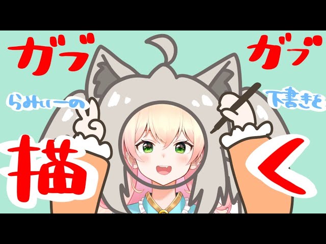 【お絵かき】ラミィちゃんの下書き【ホロライブ/桃鈴ねね】のサムネイル