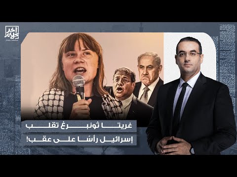 أسامة جاويش غريتا ثونبرغ الشابة السويدية التي أثارت الهستيريا في تل أبيب وأغضبت ترامب
