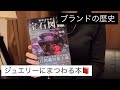 【ジュエリー本】手元にあるジュエリー・宝石関連の本4冊!