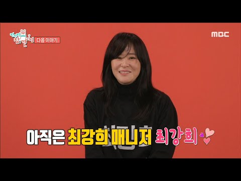 <strong>김나영의</strong> 패셔너블한 하루👗 &amp;amp; 최강희X양치승의 새로운 체육관 찾기💪＞  316회, MBC 241005 방송