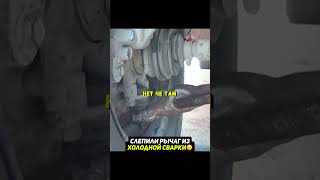 Слепили рычаг из ХОЛОДНОЙ СВАРКИ😨Выдержит? #авто