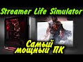 Самый мощный ПК СТРИМЕРА - Streamer Life Simulator