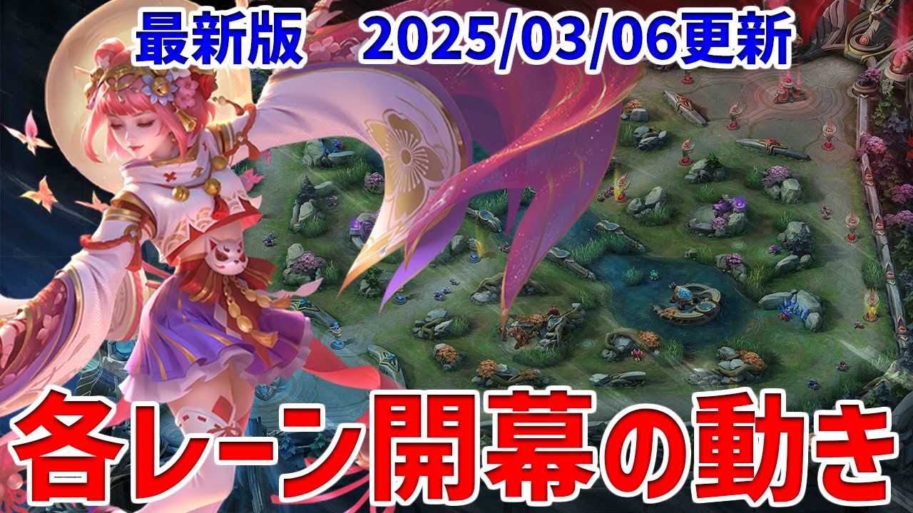 【モバレ】自分のやっている各レーン開幕の立ち回りを軽く紹介！ 良いなと思ったところを盗んでください　2025/03/06更新【モバイルレジェンド/MobileLegend】【Cyneric】