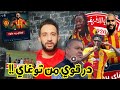  مهزلة كبيره في حق ملاعبية الترجي من الجماهير  هاو علاش توغاي ضرب مهدي ميلاد إدارة الترجي لازم تفيق  نجومي