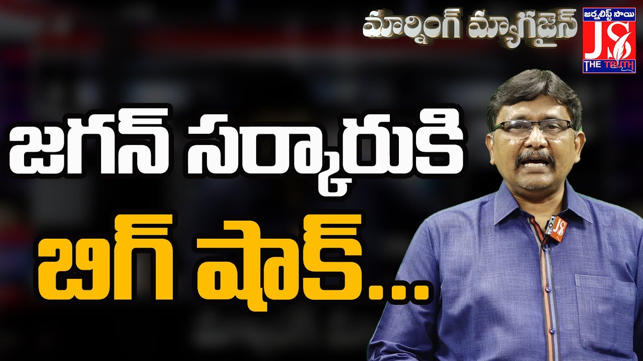 Big Shock To cm jagan Govt || జగన్ సర్కారుకి బిగ్ షాక్ || Morning Magazine || 