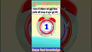 भारत में रविवार को छुट्टी किस व्यक्ति ने दिलाई थी? upsc gk। ssc exam question। gk questions