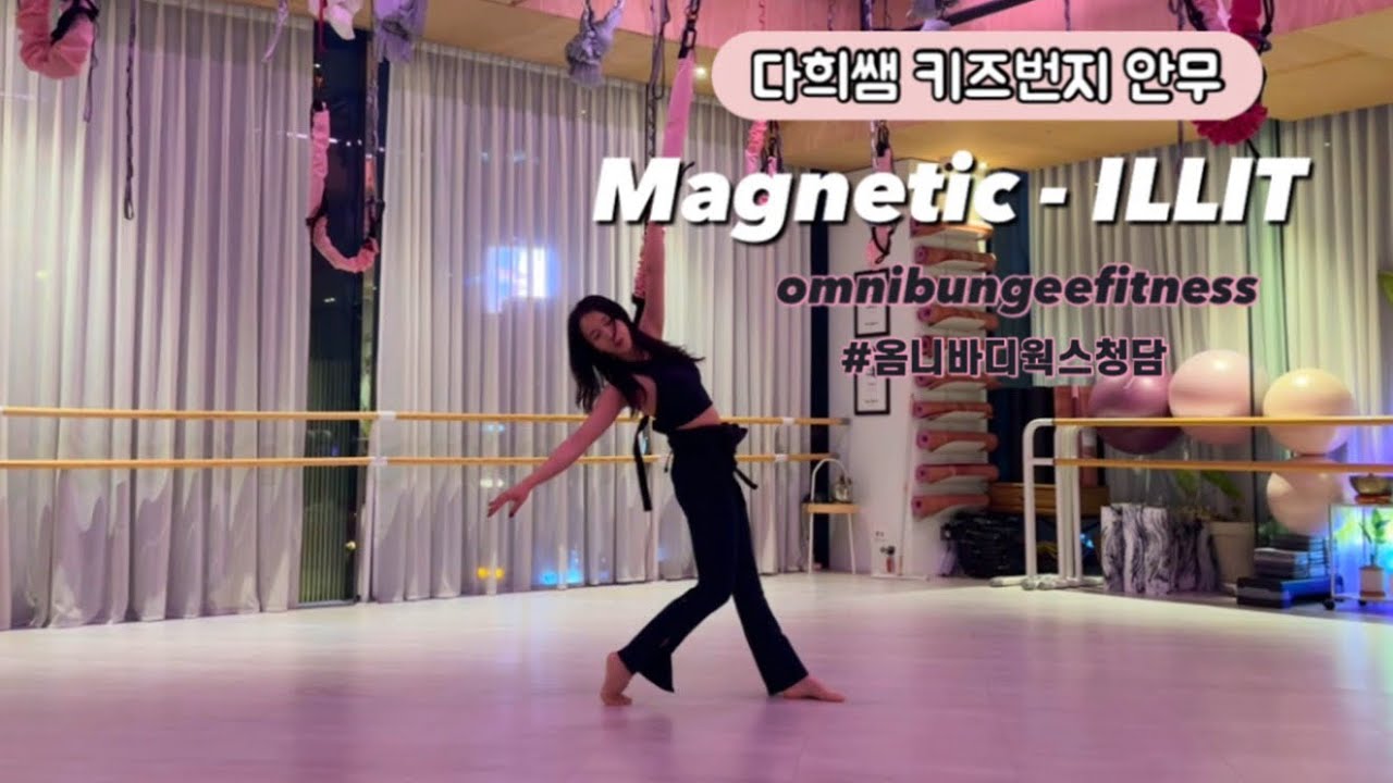 옴니번지 다희쌤 키즈번지 안무✨ #옴니번지 #옴니번지피트니스 #번지피트니스 #옴니바디웍스청담 #키즈번지 아일릿(illit)- 마그네틱(magnetic) bungeefitness