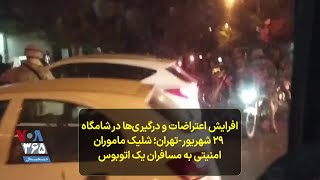 افرایش اعتراضات و درگیری‌ها در شامگاه ۲۹ شهریور-تهران؛ شلیک ماموران امنیتی به مسافران یک اتوبوس