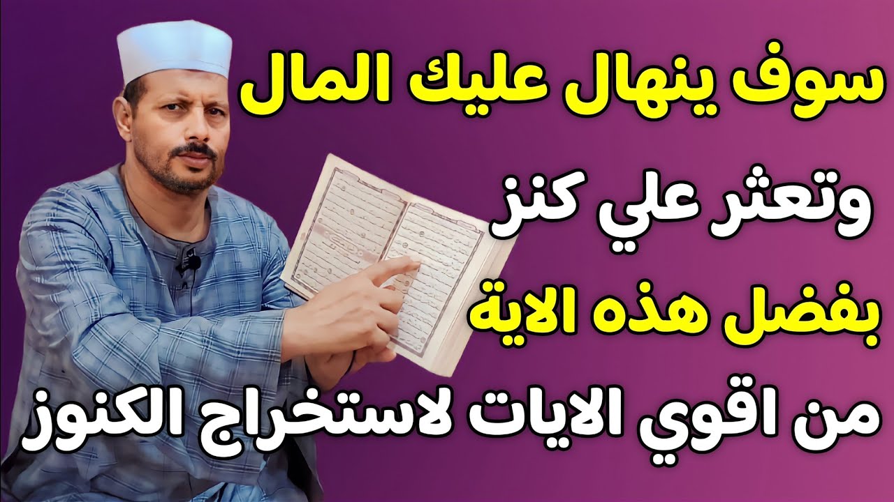 اقرأ هذه الاية بإخلاص وسوف ينهال عليك المال وتعثر علي كنز من أقوي الايات لاستخراج الكنوز/ش.توفيق