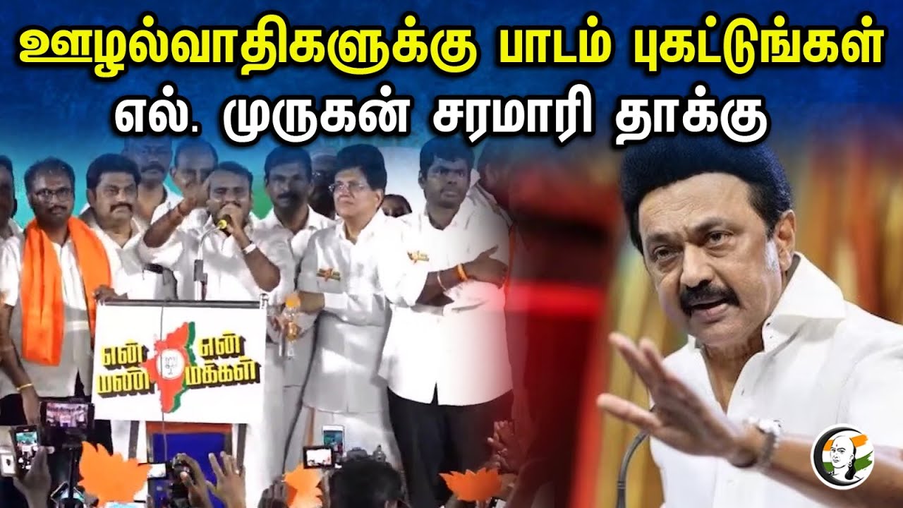 ஊழல்வாதிகளுக்கு பாடம் புகட்டுங்கள்..எல். முருகன் சரமாரி தாக்கு..! | L Murugan Latest Speech | Bjp