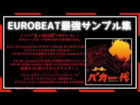 ユーロバカ一代 EUROBEAT Construction Kit ユーロバカ一代 EUROBEAT Construction Kit ユーロバカ一代