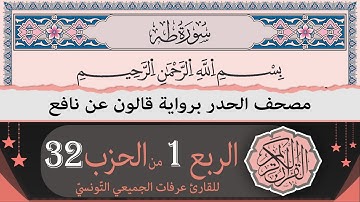 ختمة القران الكريم حدرا برواية قالون عن نافع | الربع 1 من الحزب 32 | القارئ عرفات الجميعي التونسي