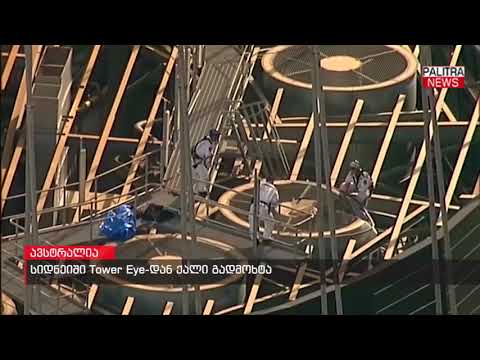 სიდნეიში Tower Eye-დან ქალი გადმოხტა