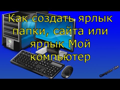 Как создать ярлык папки, файла или сайта