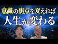 意識の焦点を変えれば人生が変わる