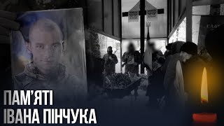 картинка: Був надійним побратимом: місто прощається із Іваном Пінчуком