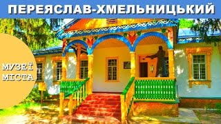 Переяслав-Хмельницький. Музеї міста