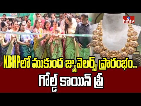 KPHBలో ముకుంద జ్యువెలర్స్ ప్రారంభం.. గోల్డ్ కాయిన్ ఫ్రీ | Mukunda Jewellers | hmtv