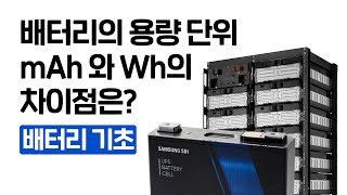 (배터리 기초) mAh 와 Wh의 차이, 전기자동차를 …