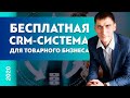 Бесплатная CRM для товарного бизнеса. Когда нужна CRM для товарного бизнеса? Александр Федяев