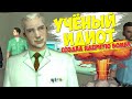 ОЧЕНЬ ТУПОЙ УЧЕНЫЙ СОЗДАЛ ЯДЕРНУЮ БОМБУ в GTA SAMP